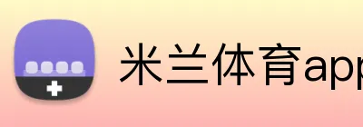 米兰体育app官网入口 logo